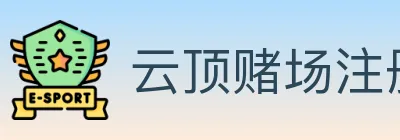 云顶赌场注册官方平台 logo